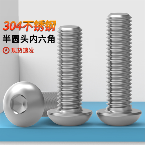 304不锈钢半圆头内六角螺丝