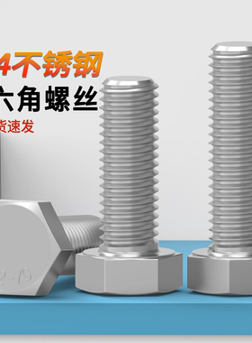 批发304外六角螺丝不锈钢外六角螺栓M3M4M5M6M8M10M12M16外六角头