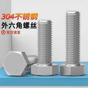 批发304外六角螺丝不锈钢外六角螺栓M3M4M5M6M8M10M12M16外六角头