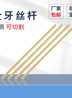 黄铜牙条新款铜全牙螺杆螺丝杆1米丝杆M3M4M5M6M810M24铜丝杆