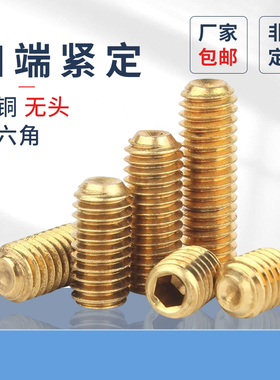 滞销品凹端内六角紧定螺丝PF黄铜机米无头内六角螺钉顶丝止M2M3