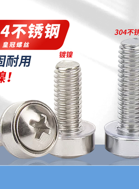 pf皇冠螺丝螺钉304不锈钢机柜螺丝M5-M6十字套装镀镍皇冠三组合螺