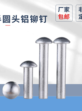 pf按100g原GB867半圆头铝铆钉实心铆￠1.5￠2-￠10铝制敲击式铆钉