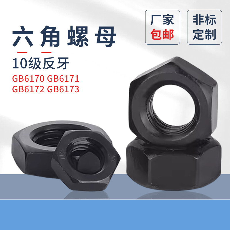 10级反牙六角螺母高强度发黑反扣薄螺母细牙螺丝帽M8M10M1216-M42