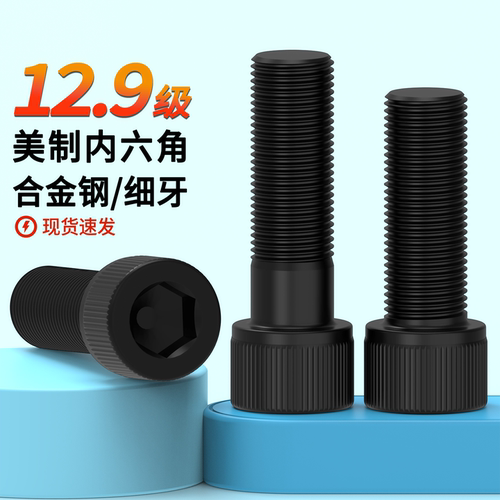 内六角美制高强度螺丝细牙12.9级