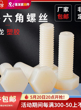 批发尼龙外六角螺栓白色塑料钉绝缘塑胶M3M4-M16M18M20外六角螺栓