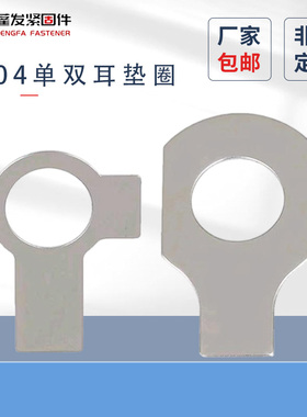 单耳垫圈原GB854批发304不锈钢双耳垫圈原GB855止动垫片￠6-￠42