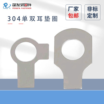 单耳垫圈原GB854批发304不
