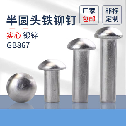 原GB867铁镀锌半圆头铁铆钉蘑菇头实心敲击式圆头铁铆钉2345-16