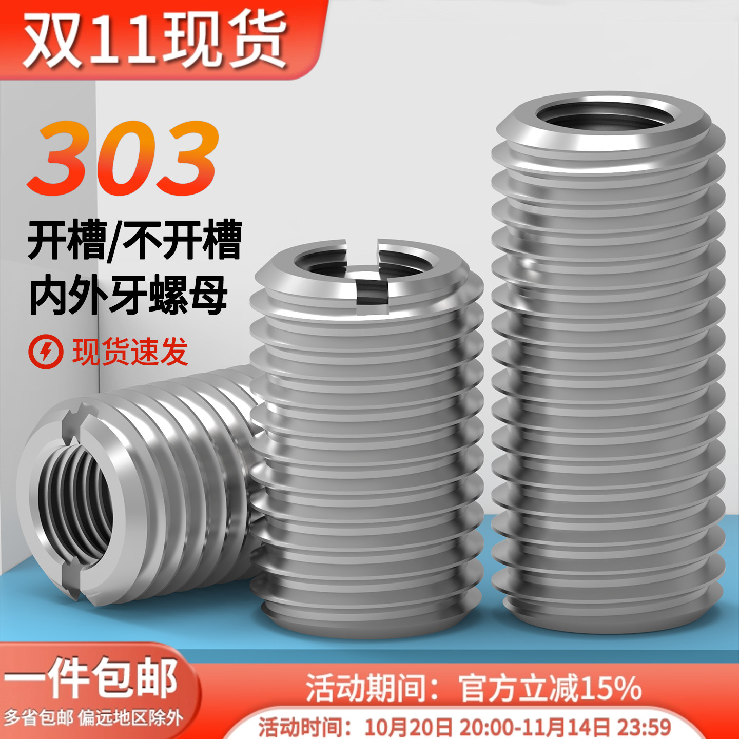 304不锈钢一字开槽内外螺母蓬发