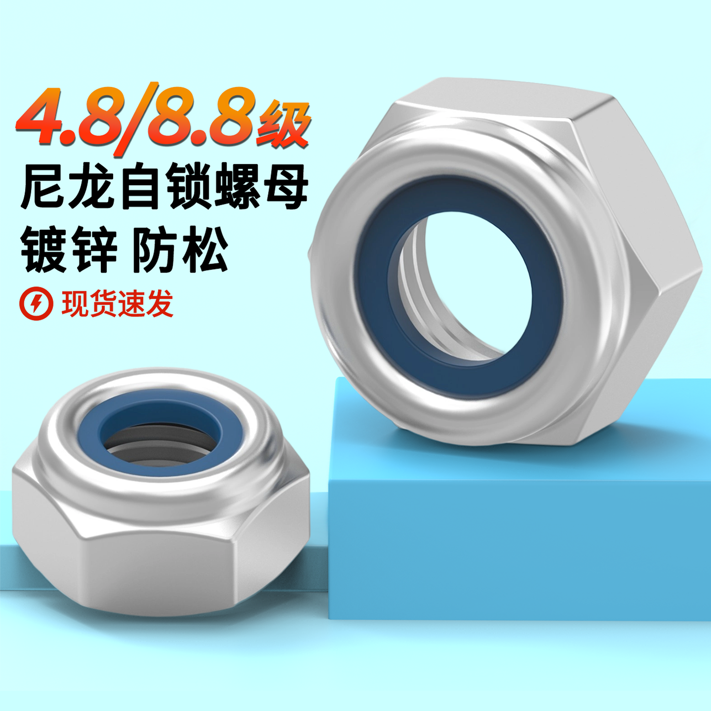 8.8/4.8级DIN985镀锌尼龙自锁