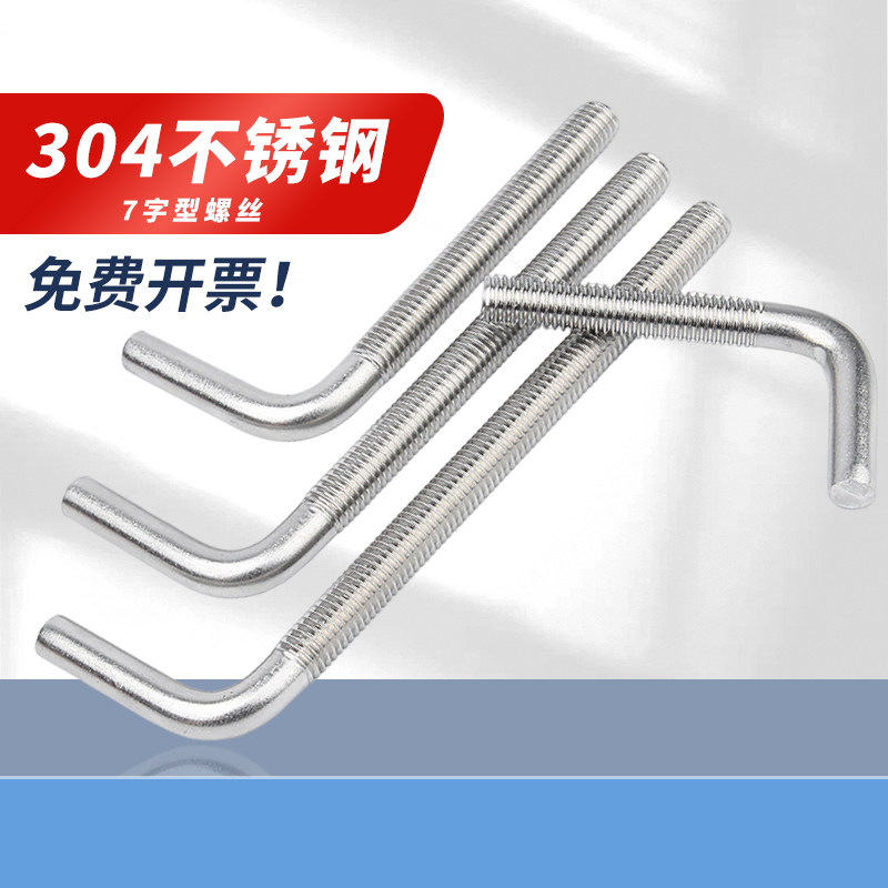 304不锈钢7字型螺丝直角螺钉 L型螺杆七字地脚螺栓M4--M12 PF