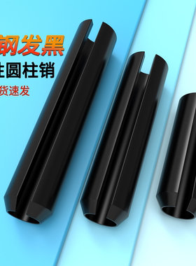 弹性圆柱销M2M2.5M3M4M5至M20定位销65Mn开口原GB879空心弹性销