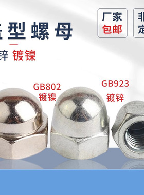 盖型螺母原GB923镀锌铁本色连体式盖形帽细牙原GB802镀镍黑色螺母