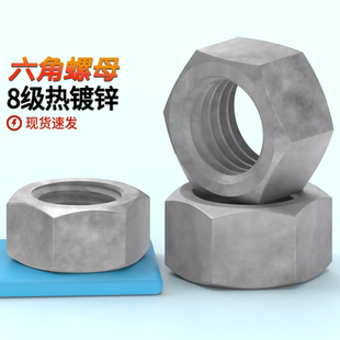 热镀锌螺母8级GB6170热浸锌扩孔螺母M8M10M12M16M20M22M24M30M48