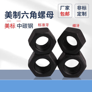 美制8级螺母英标准牙六角螺母美制细牙螺母1 2寸国标10.9级螺帽