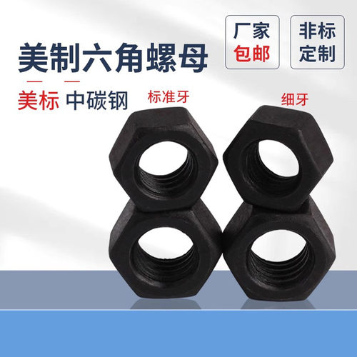 蓬发螺帽美制8级标准牙细牙英制