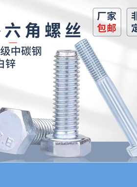 8.8级蓝白锌外六角螺丝半牙全牙六角头螺栓镀锌外六角螺钉4M5-M20