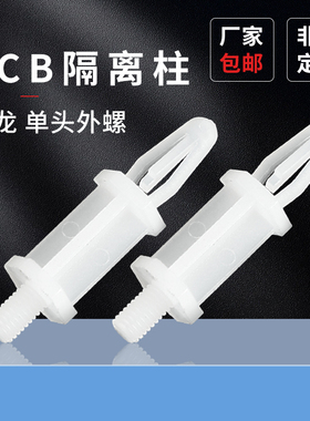 飞机间隔柱蓬发尼龙线路板支架PC板螺丝塑料支撑柱白色SCB隔离柱