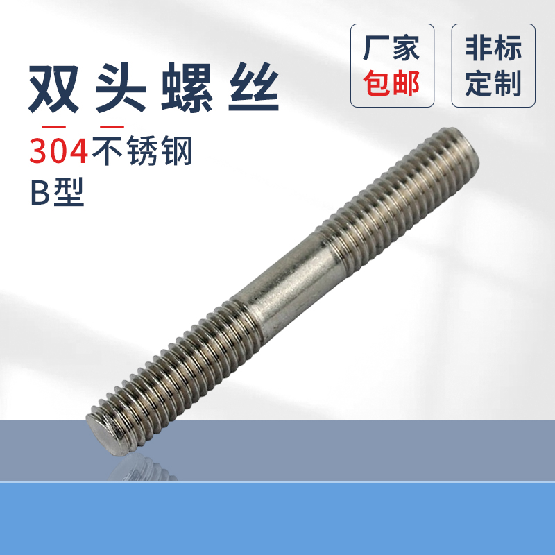 304不锈钢双通螺丝B型细杆