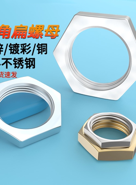 304不锈钢扁螺母原GB808铁镀锌冲压件细牙六角扁螺帽铜薄螺母6-42