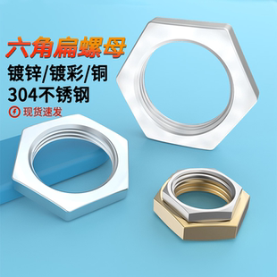 304不锈钢扁螺母原GB808铁镀锌冲压件细牙六角扁螺帽铜薄螺母6