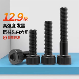 12.9级内六角螺丝M3M4M5M6M8M10高强度螺栓杯头螺钉圆柱头螺丝钉