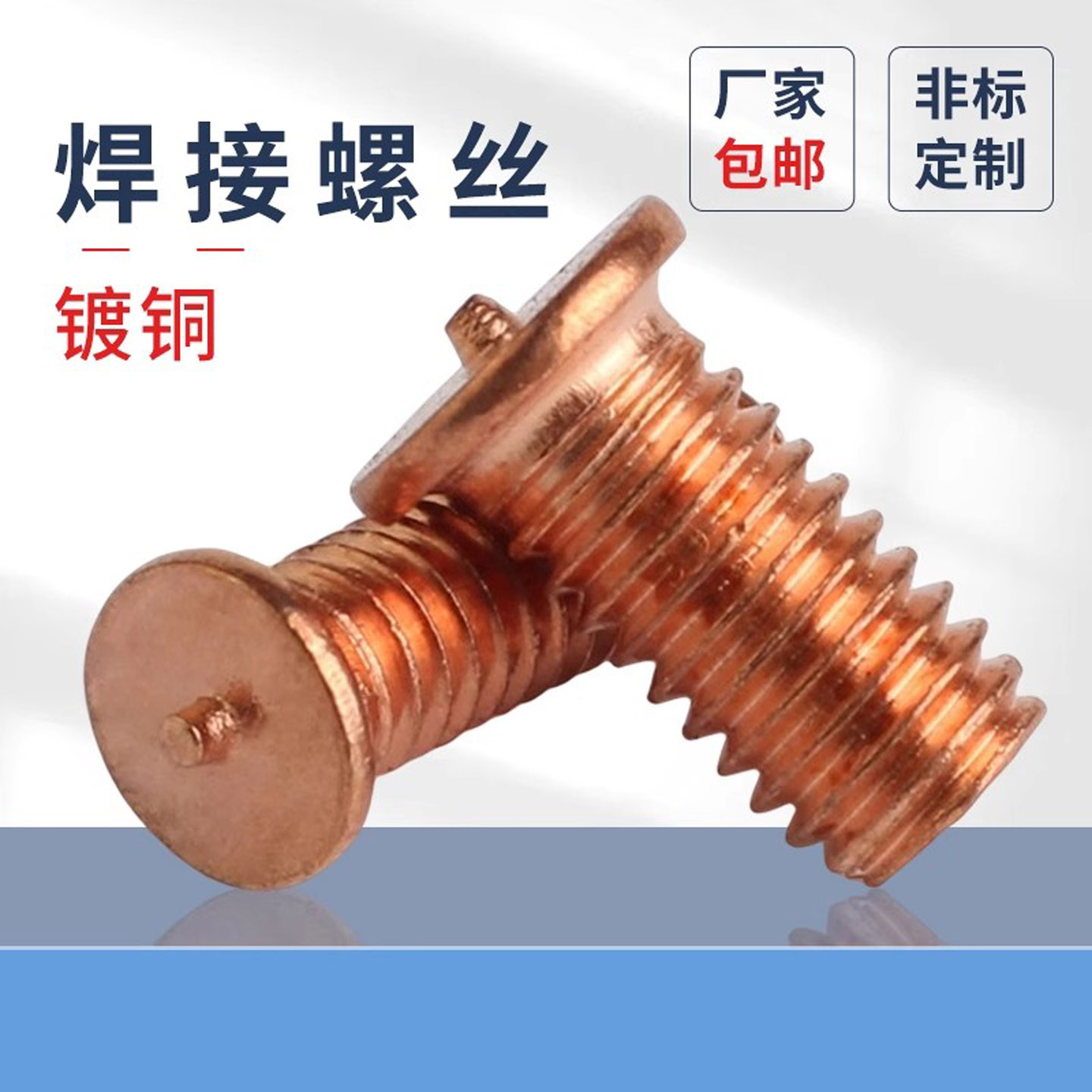 焊接螺丝蓬发浙江镀铜点焊焊钉