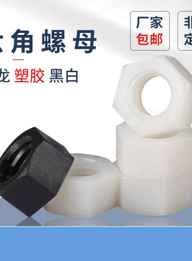 尼龙六角螺母蓬发上海螺丝帽白色黑色M22M2.5M3M4-M24塑胶螺母帽