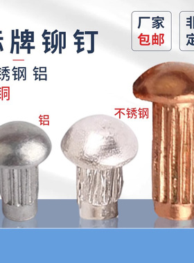标牌铆钉实心蓬发原GB827紫铜铝不锈钢304滚花铆钉铝铭牌铆钉按斤
