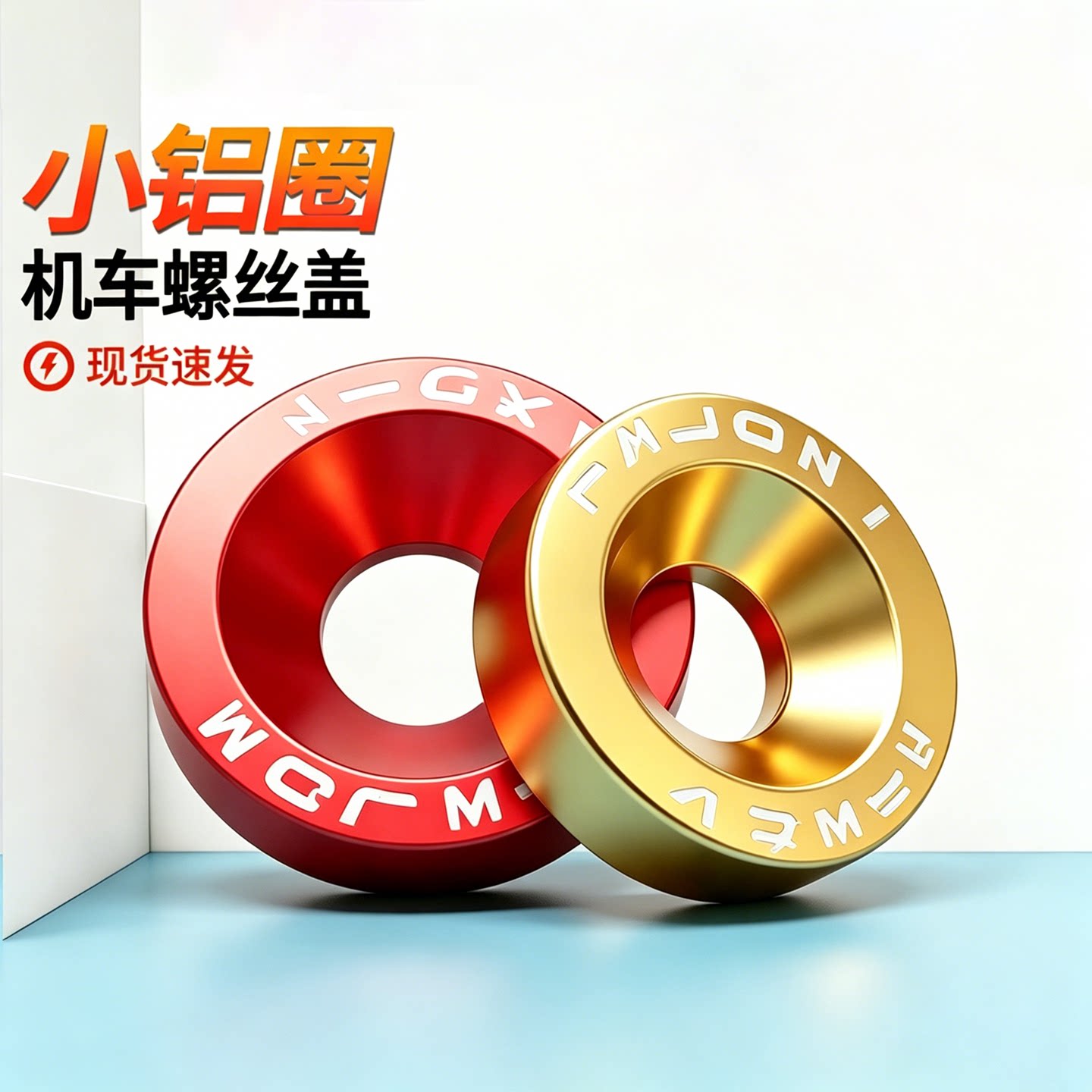 摩托车螺丝盖时尚小铝圈