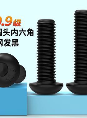圆杯内六角螺栓M2-M6M8101216发黑10.9级半圆头内六角螺丝ISO7380