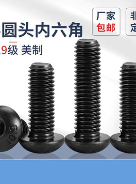 半圆头内六角螺丝10.9级英制4#6#8#10#1/2-3/8-1/4美制圆杯螺丝