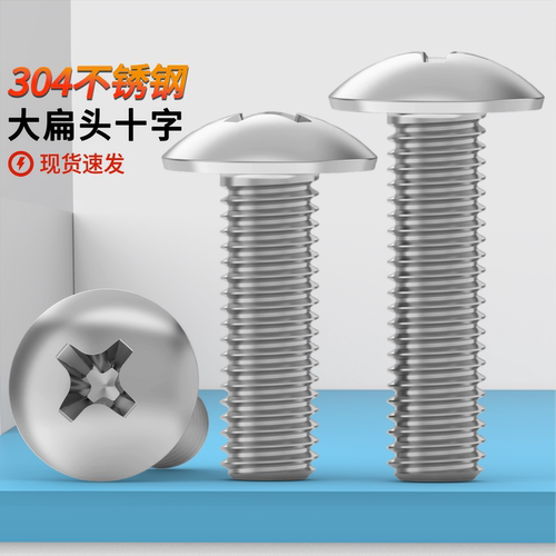 不锈钢机螺钉十字槽螺丝大扁头
