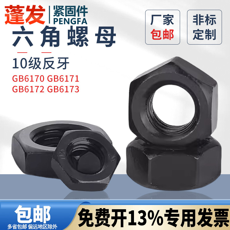 蓬发螺母10级高强细牙薄螺母六角