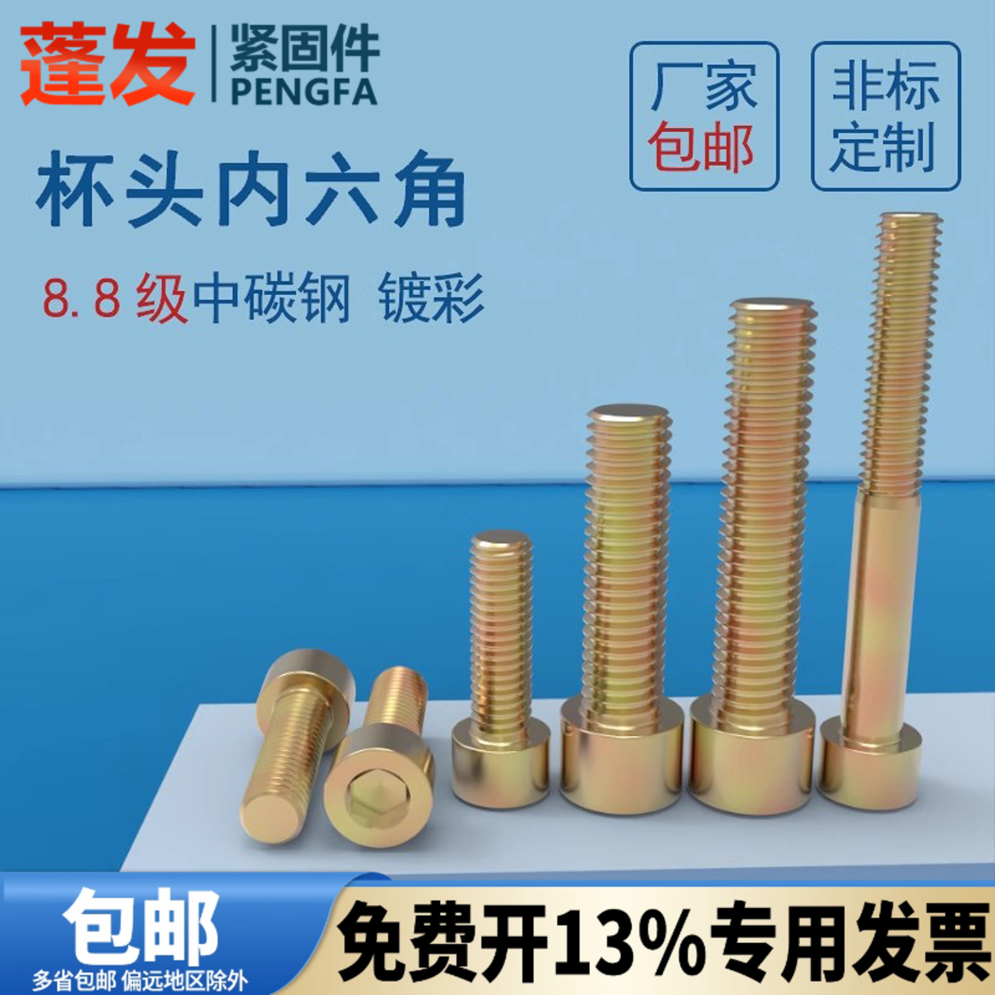 8.8级温州螺钉蓬发45#8.8内六角