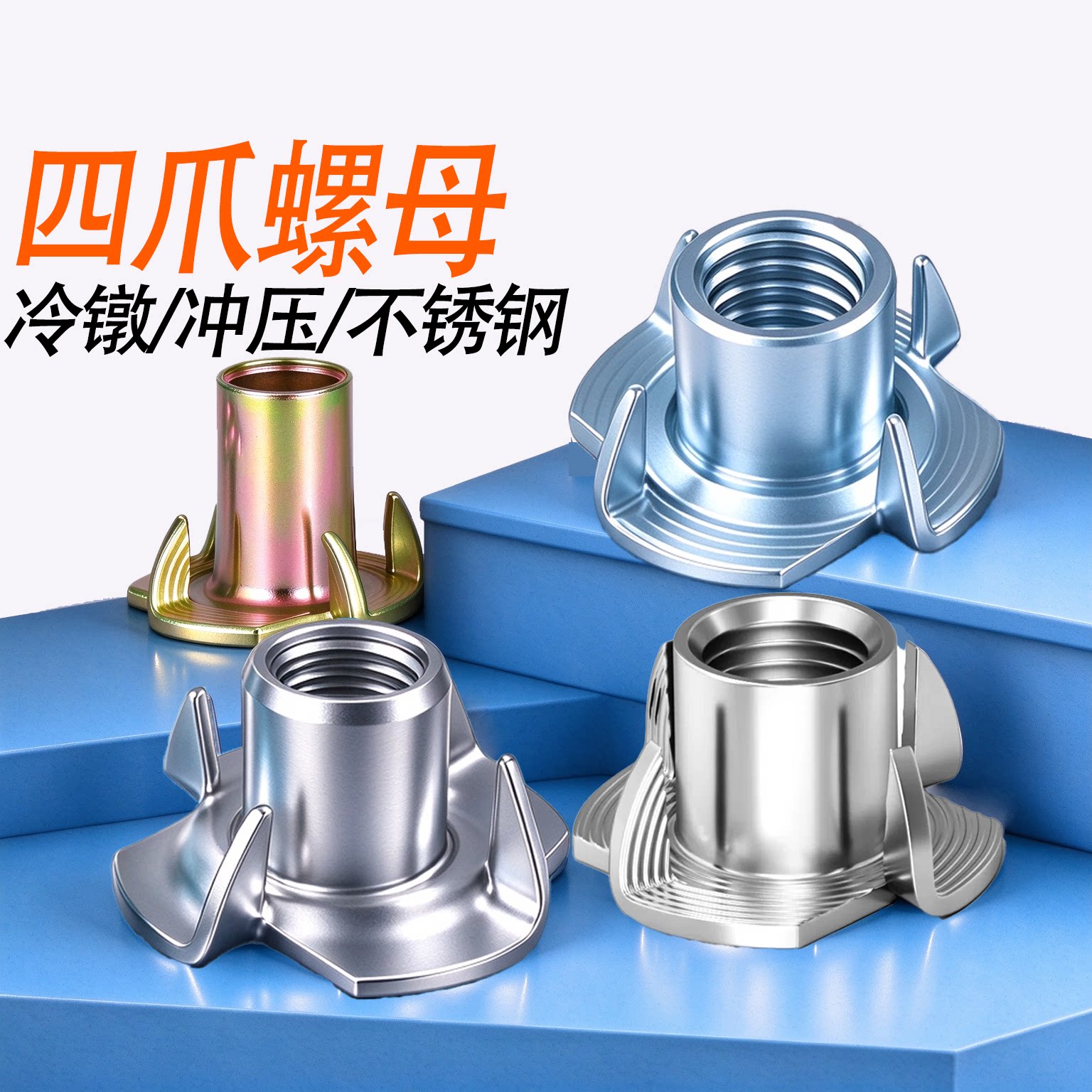 不锈钢四爪螺母镀锌爪形螺母音箱木板镶嵌螺帽冷镦预埋M3M4M56810
