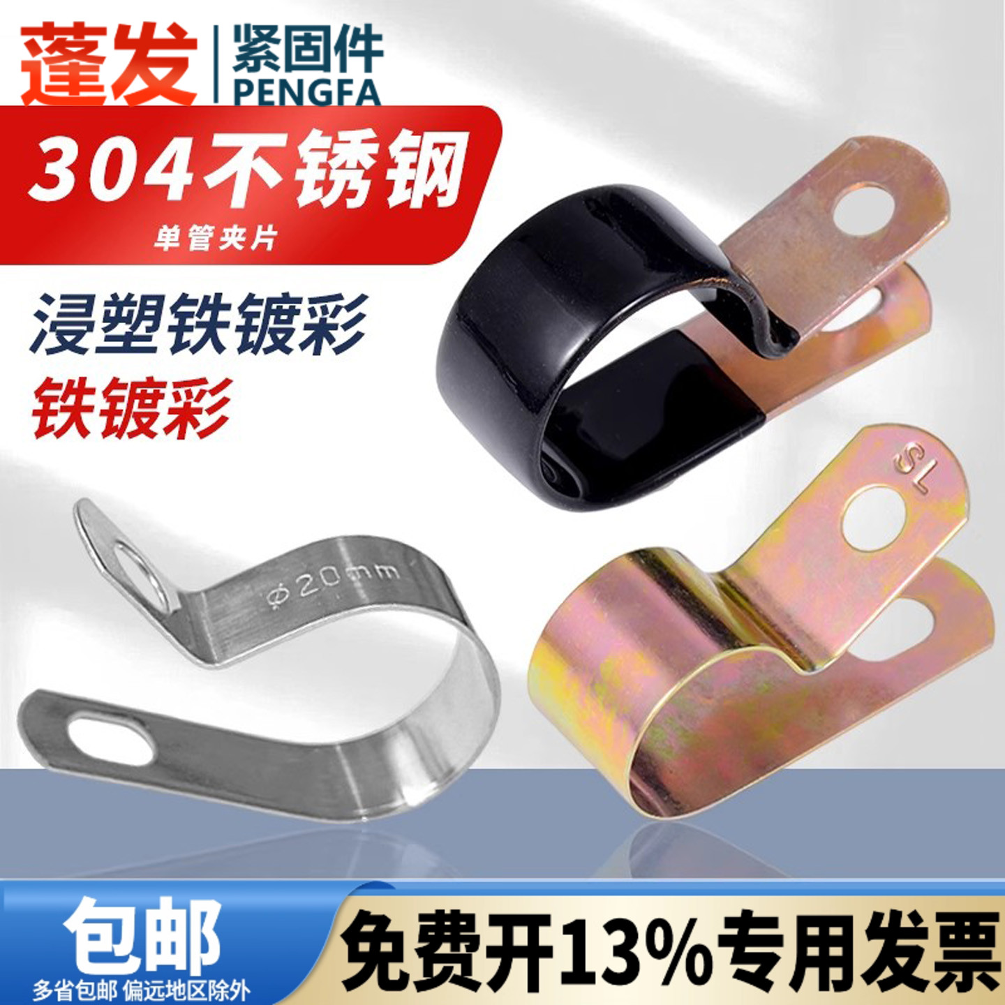 蓬发304不锈钢抛光管夹R型骑马卡