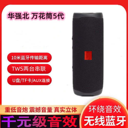 华强北万花筒flip5蓝牙音箱