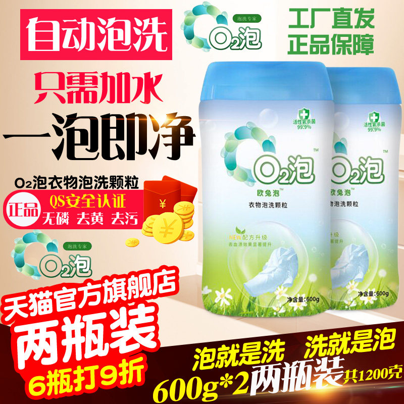 O2泡衣物泡洗颗粒欧兔泡第二代2瓶通用装正品有氧懒人洗衣粉去污