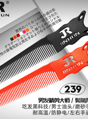 金润239男发梳子发型师专用理发梳男士推发平头梳美发油头剪发梳