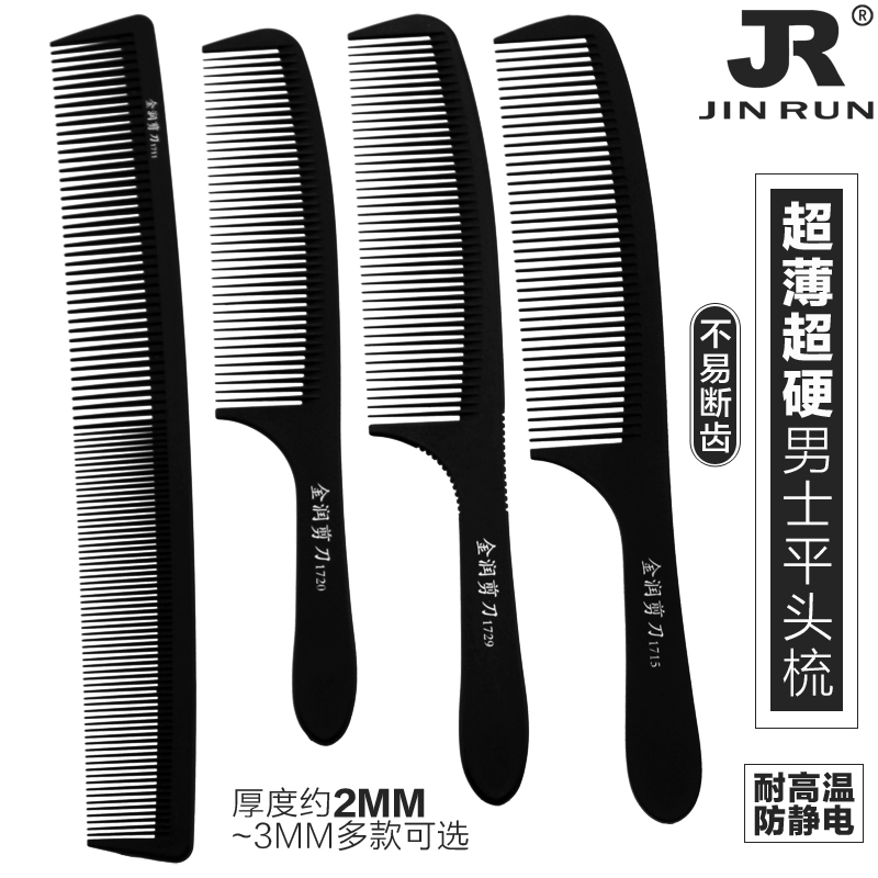 超薄专业理发梳子男士平头梳美发