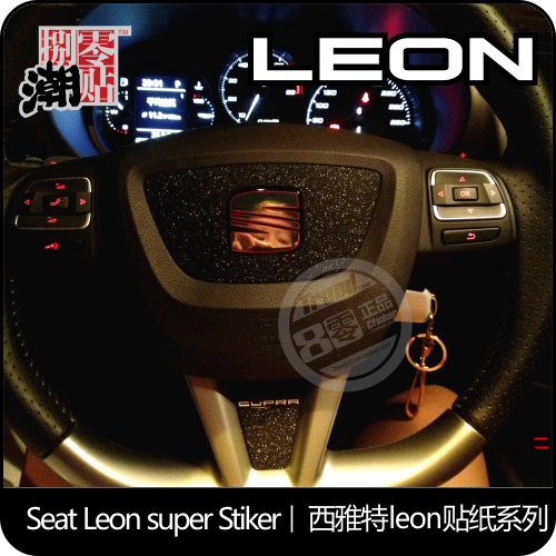 西雅特seat leon 改裝 貼紙 cupra FR 方向盤三件套 閃點膜免剪裁