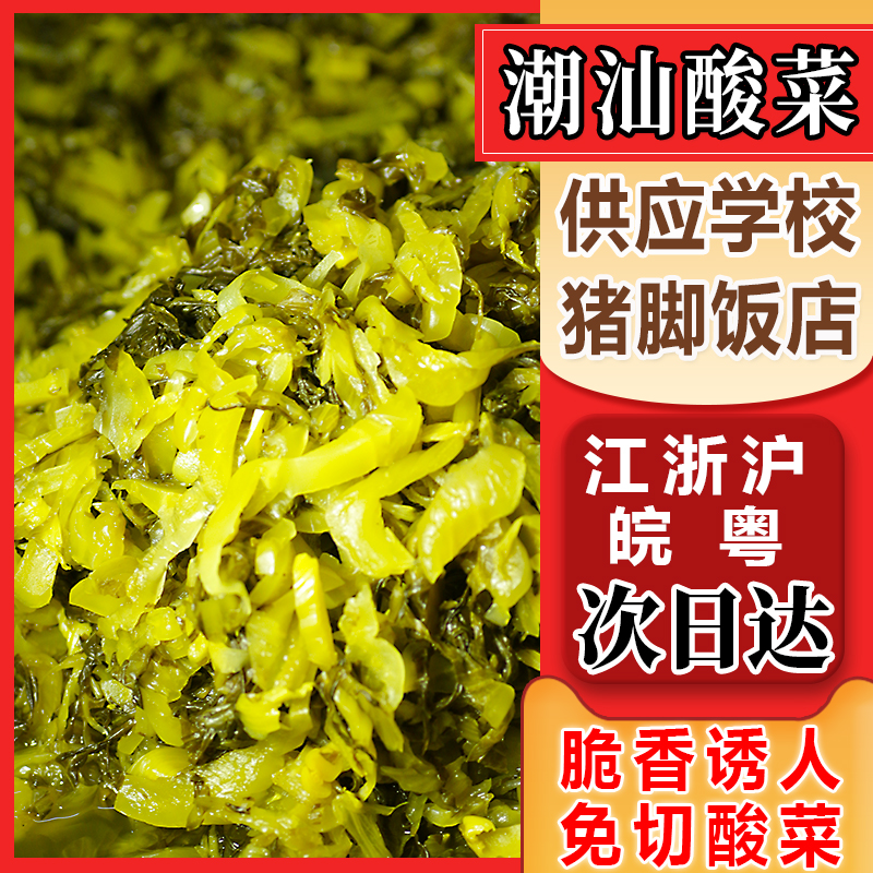 潮汕免切酸菜丝脆嫩酸爽猪脚饭专用酸菜澄海小叶芥菜酸菜餐饮商用