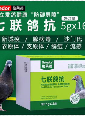 格莱德七联鸽抗粉剂兑水口服疫苗新城疫腺病毒沙门氏流感鸽痘鸽药