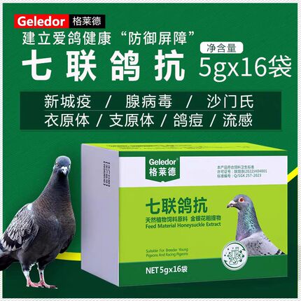 格莱德七联鸽抗粉剂兑水口服疫苗新城疫腺病毒沙门氏流感鸽痘鸽药