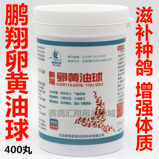 鹏翔卵黄油球400粒赛信鸽子用品调理种幼鸽营养丸蛋黄油胶囊鸽药