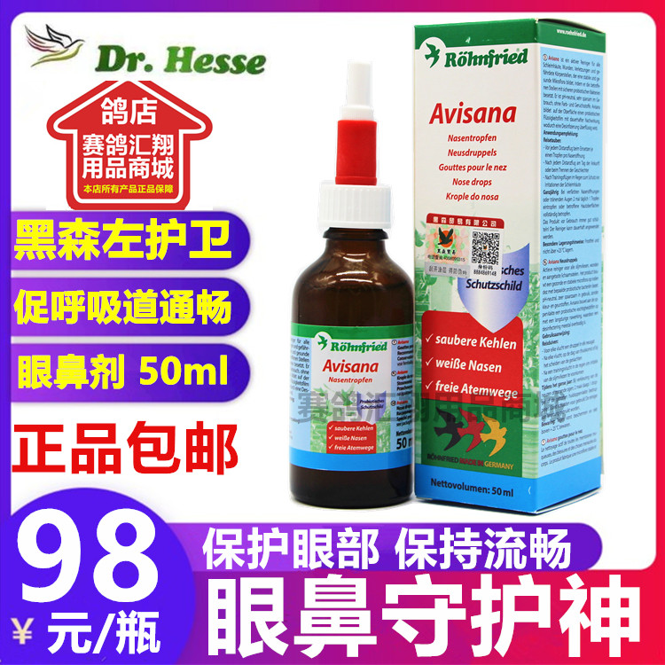 德国隆飞尔黑森鸽药左护卫50ml流泪信赛鸽子呼吸一号眼鼻液
