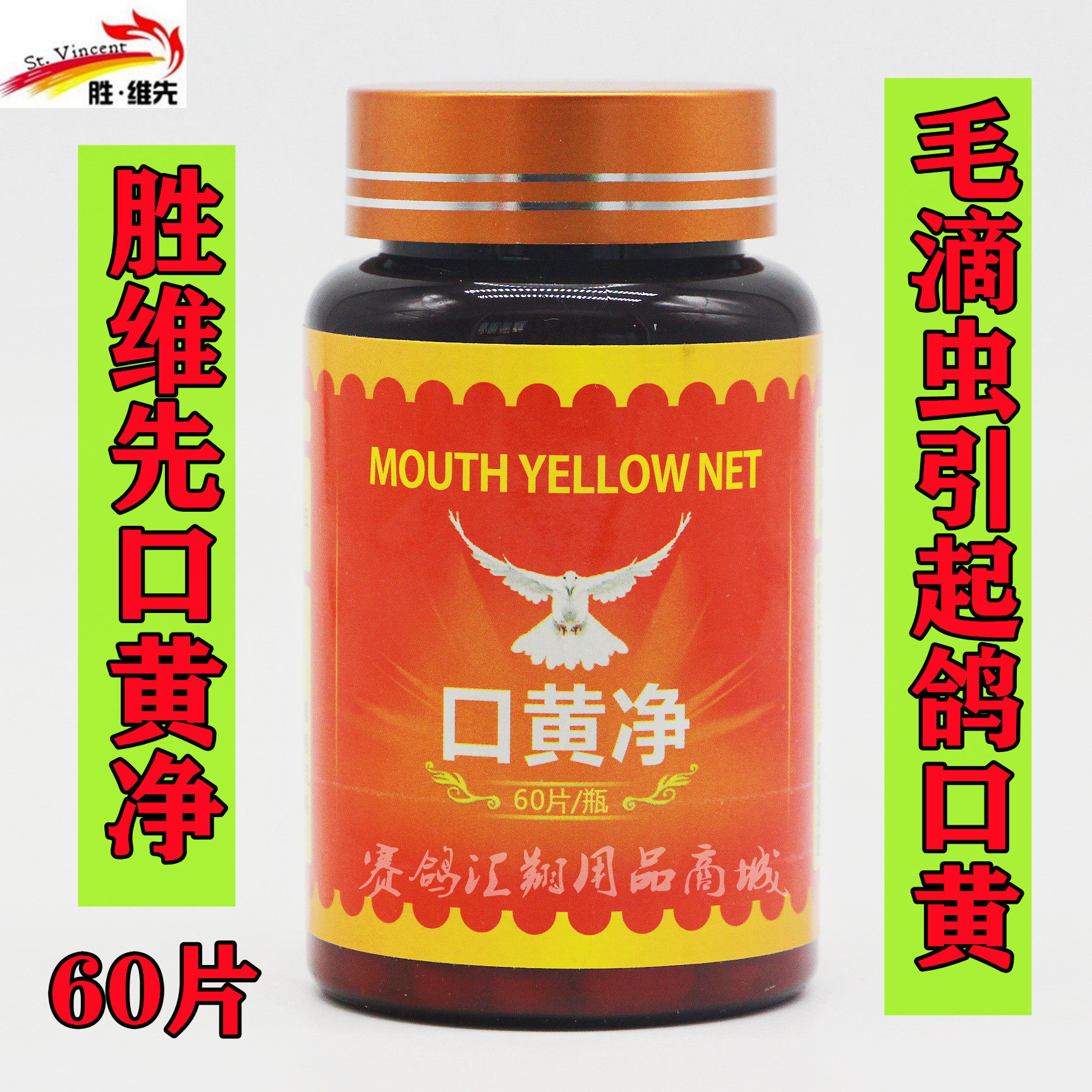胜维先鸽药【口黄净】片剂60粒/赛鸽信鸽子毛滴虫清/胜维先口黄净