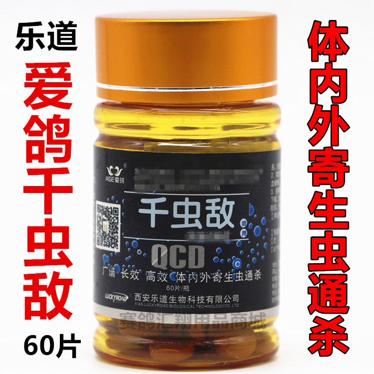 西安乐道鸽药千虫敌60粒体内外虫驱虫净全虫清乐道爱鸽千虫敌鸽子